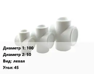 Крестовина 100 *50 левая Угол:45